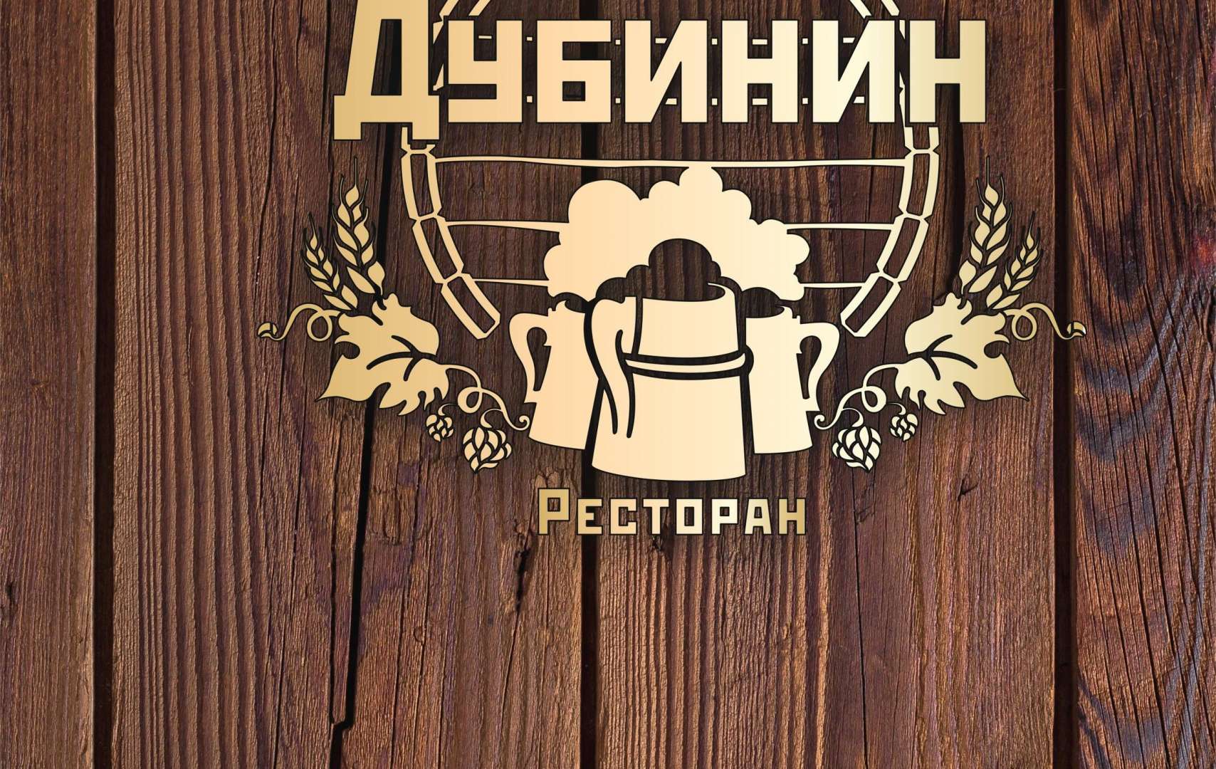 Пивные ульяновск. Дубинин Ульяновск ресторан. Пивной ресторан Дубинин Ульяновск. Картинки для пивного магазина. Пиво в ресторане.